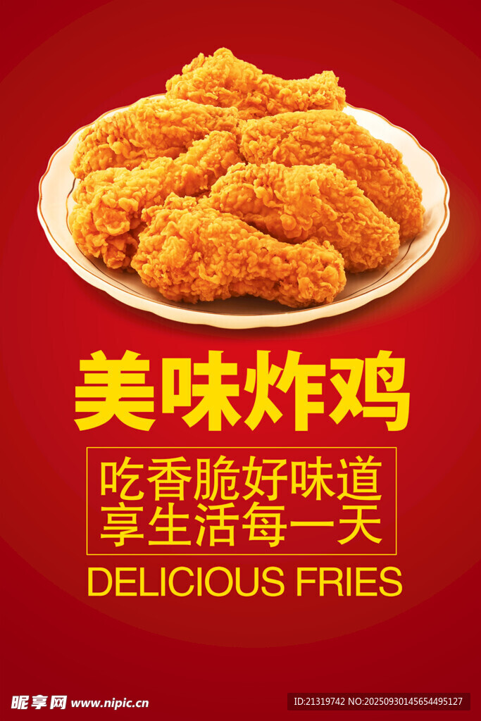 美味炸鸡海报