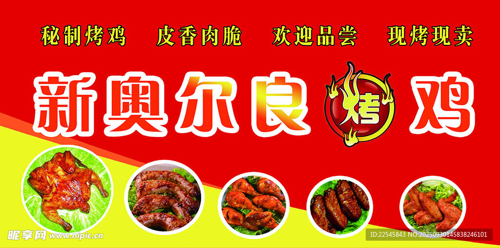 红色大气新奥尔良烤鸡