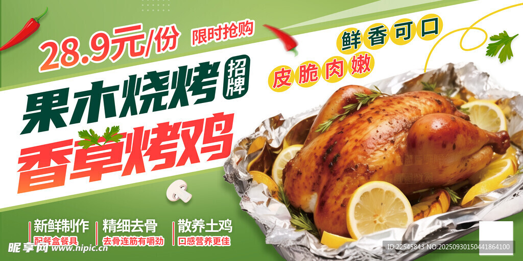 绿色果木烤鸡活动