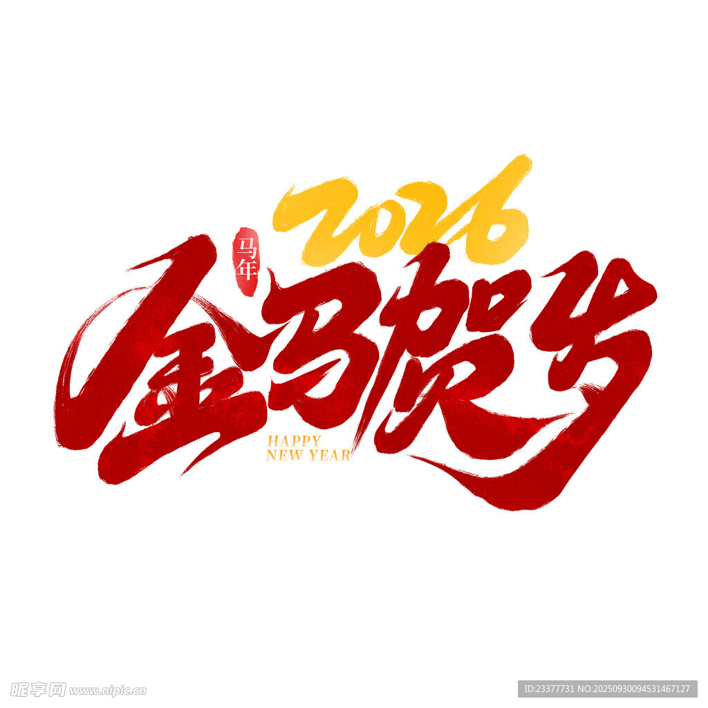 2026金马贺岁马年元素