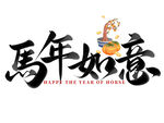 马年如意马年元素