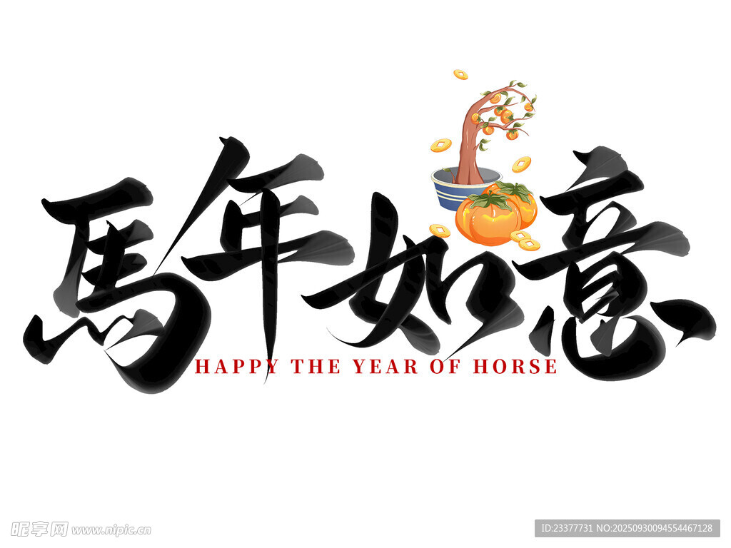 马年如意马年元素