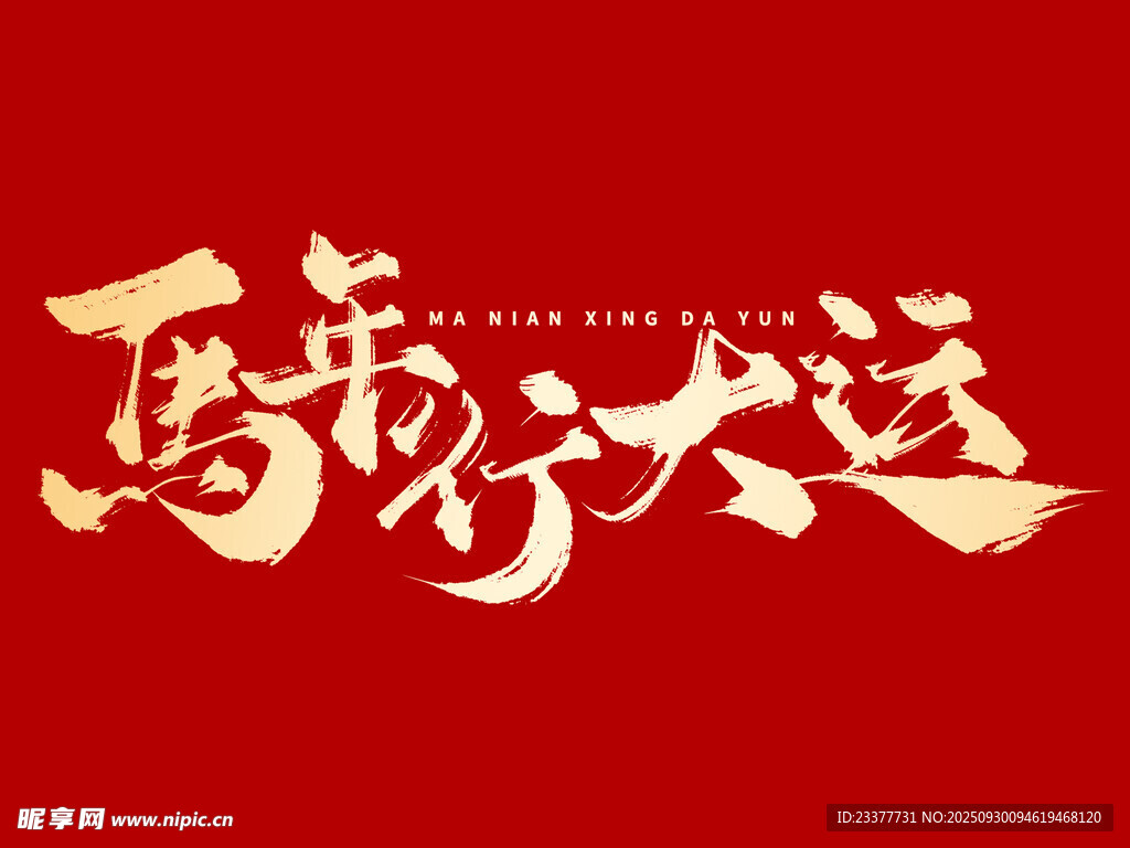 马年行大运马年元素