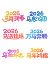 2026马舞新春万马奔腾