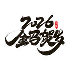 2026金马贺岁马年元素