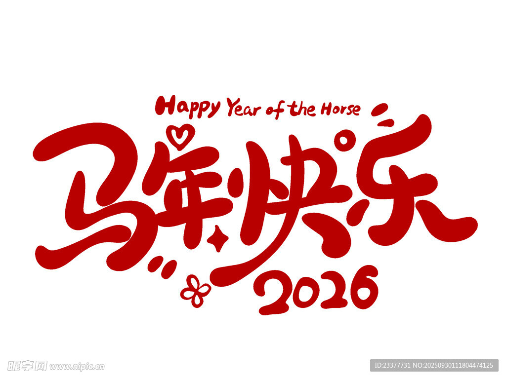 马年快乐2026
