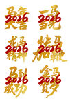 马年大吉2026马到成功
