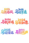 马运亨通马年如意