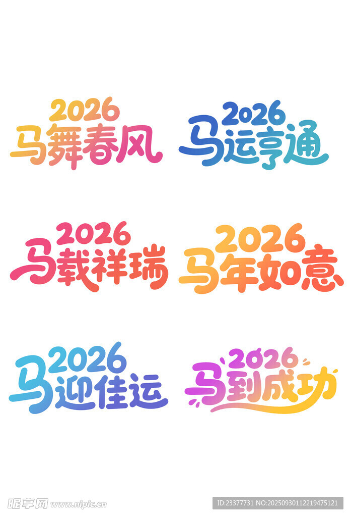 马运亨通马年如意