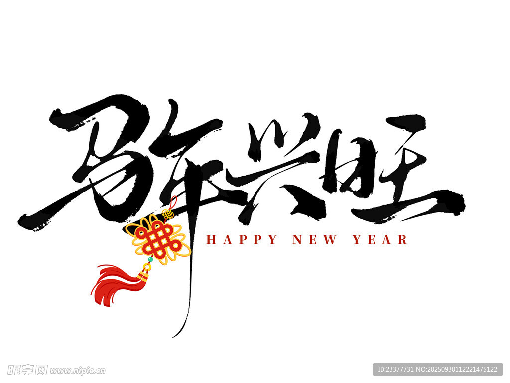 马年兴旺