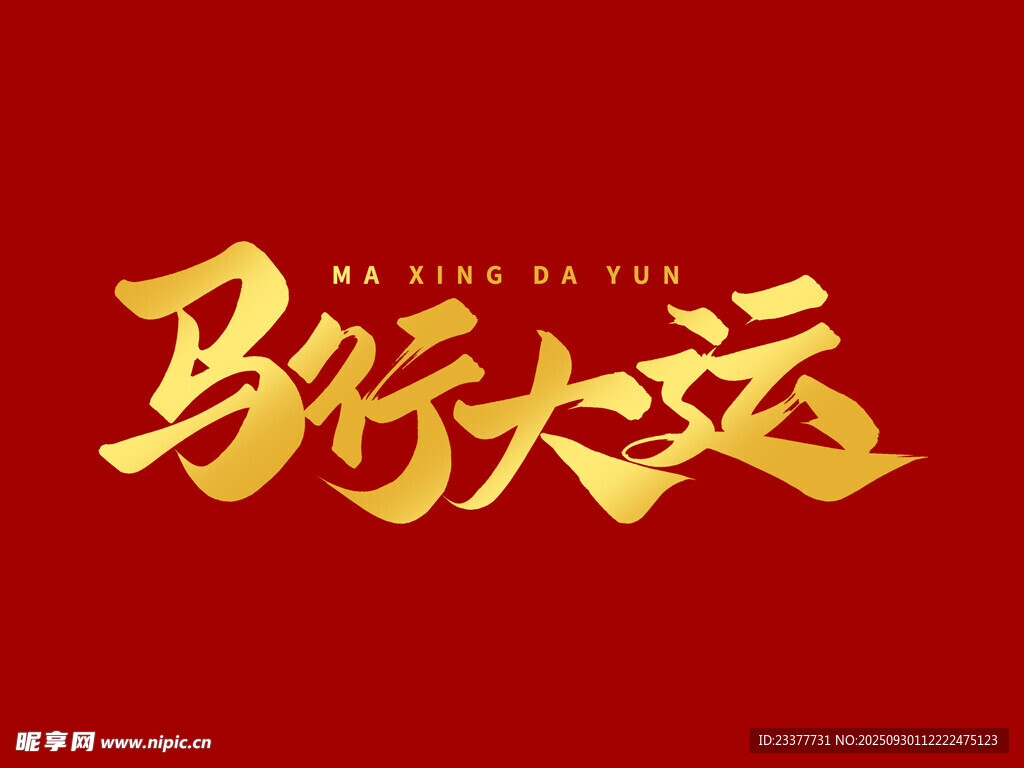 马行大运