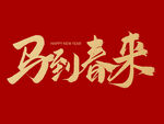 马到春来