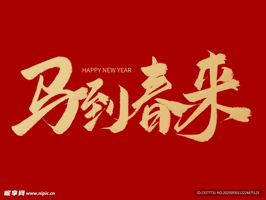 马到春来