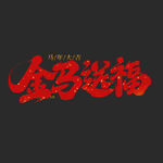 金马送福