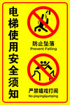 电梯安全须知警示标识