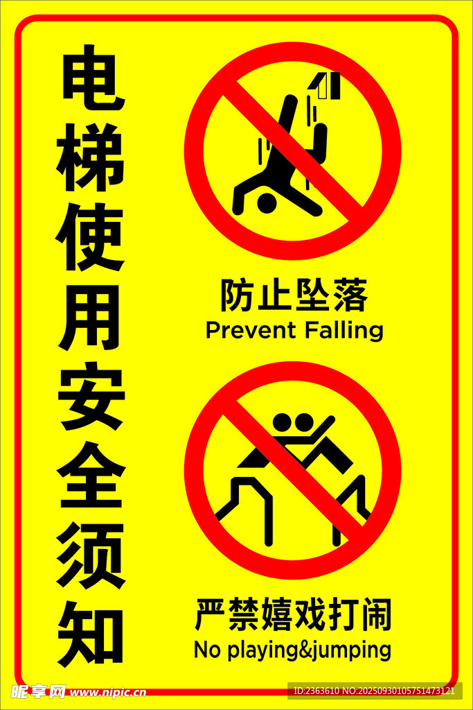 电梯安全须知警示标识