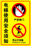 电梯安全须知