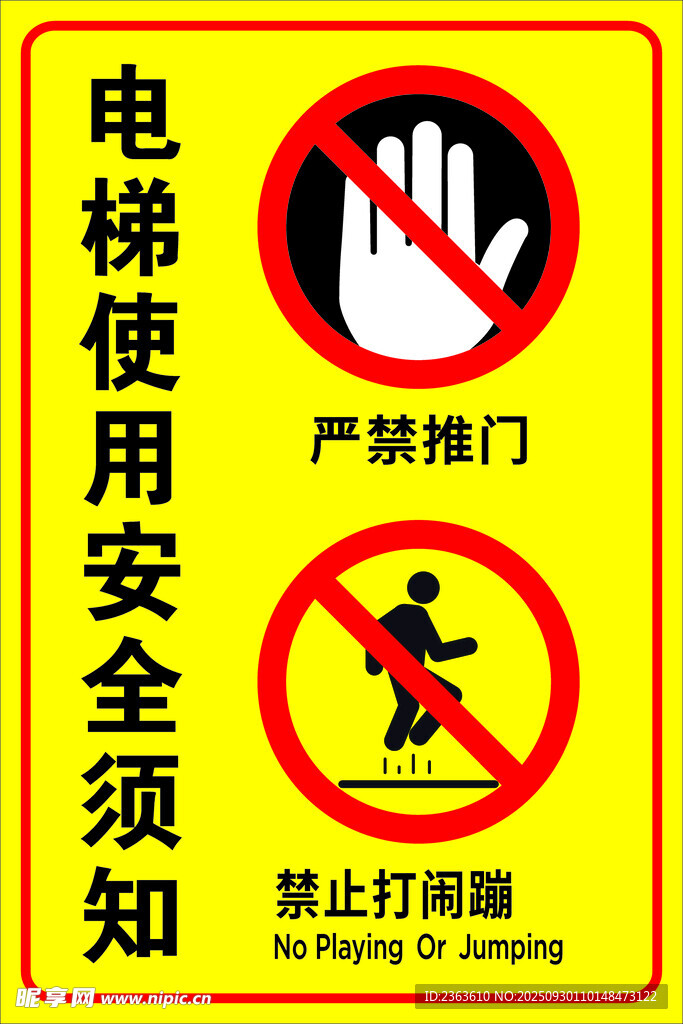 电梯安全须知