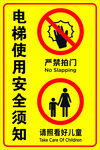 电梯安全须知警示标志