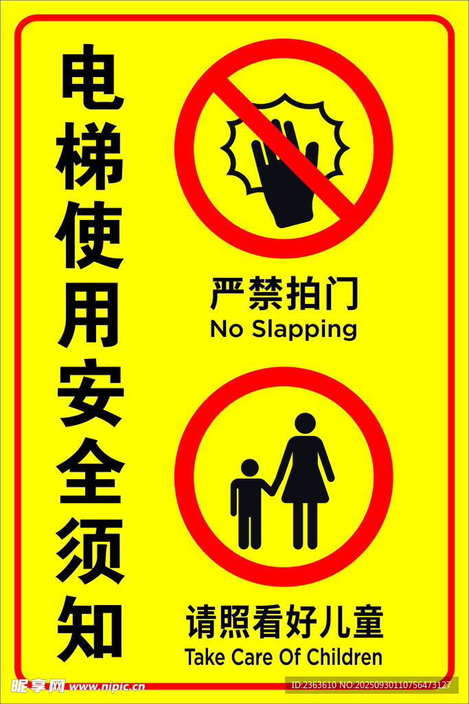 电梯安全须知警示标志