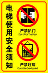 电梯安全须知警示标志