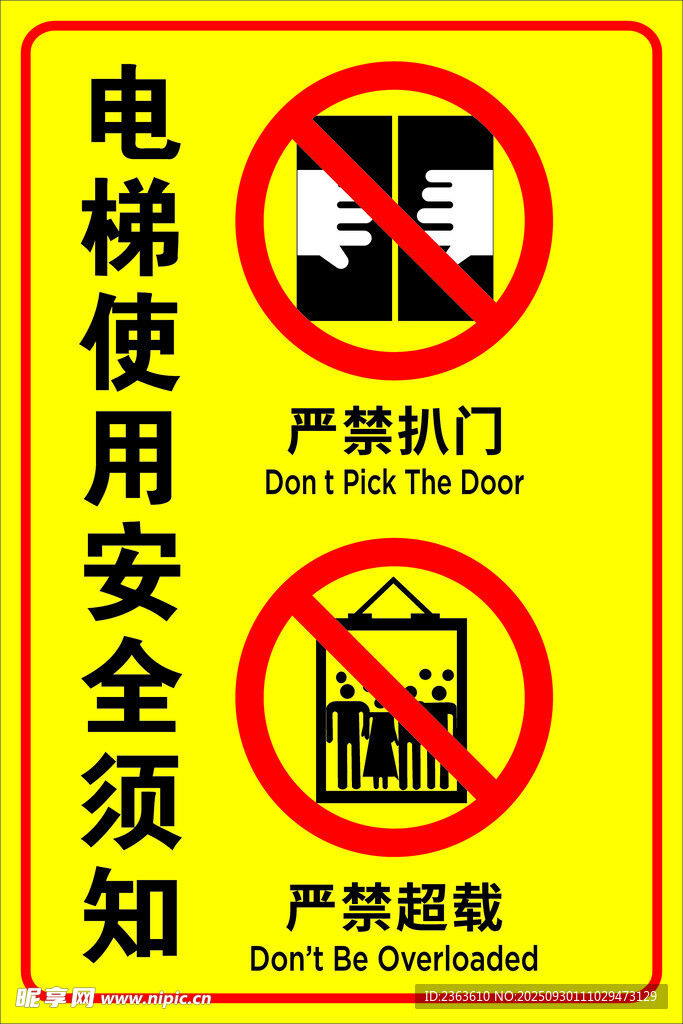 电梯安全须知警示标志