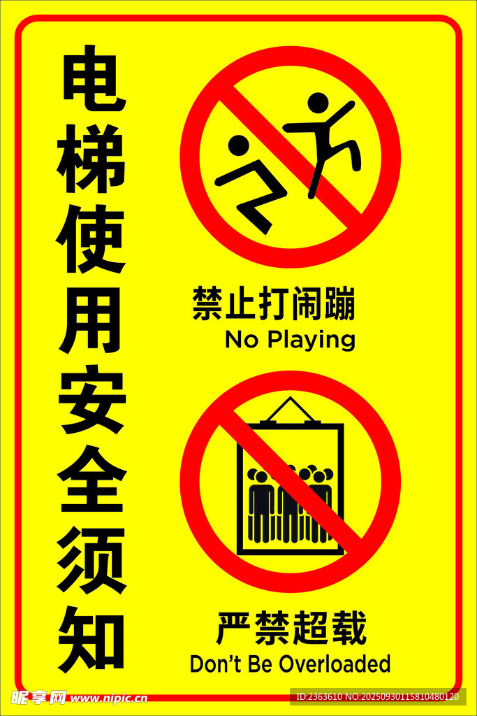 电梯安全提示