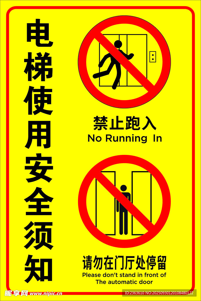 电梯安全须知标识