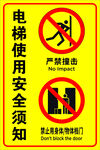电梯安全须知警示标识