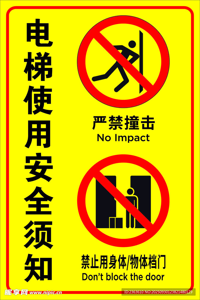 电梯安全须知警示标识
