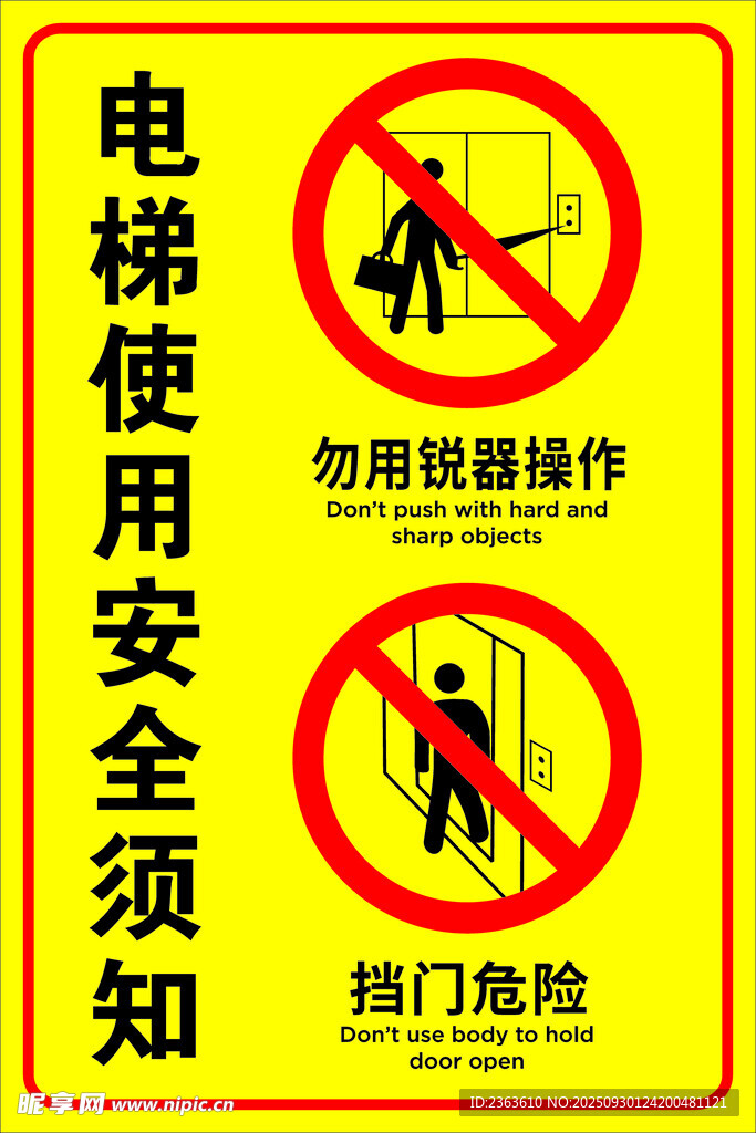 电梯安全须知警示图