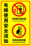 电梯安全须知警示标识