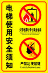 电梯安全须知警示标识