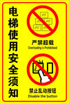 电梯安全须知警示标识