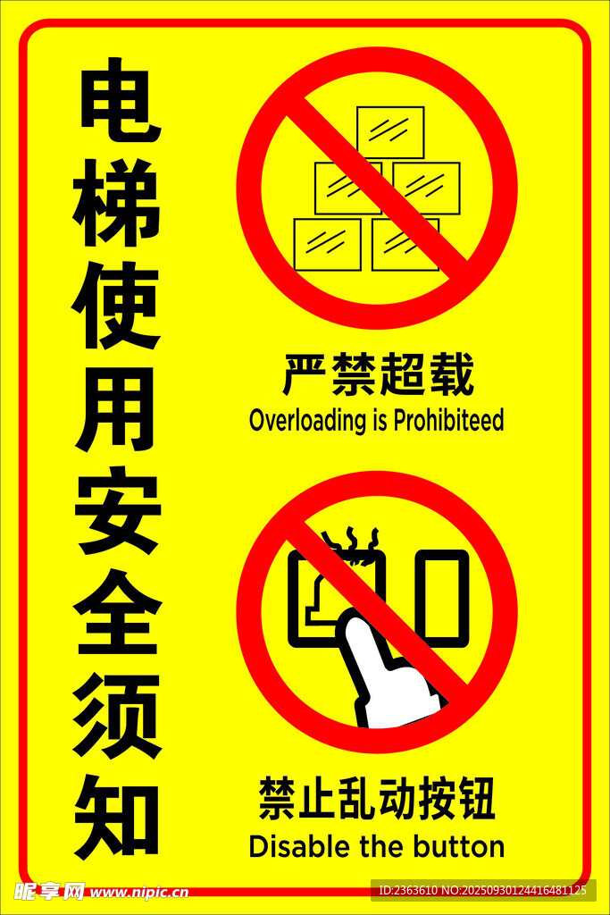 电梯安全须知警示标识