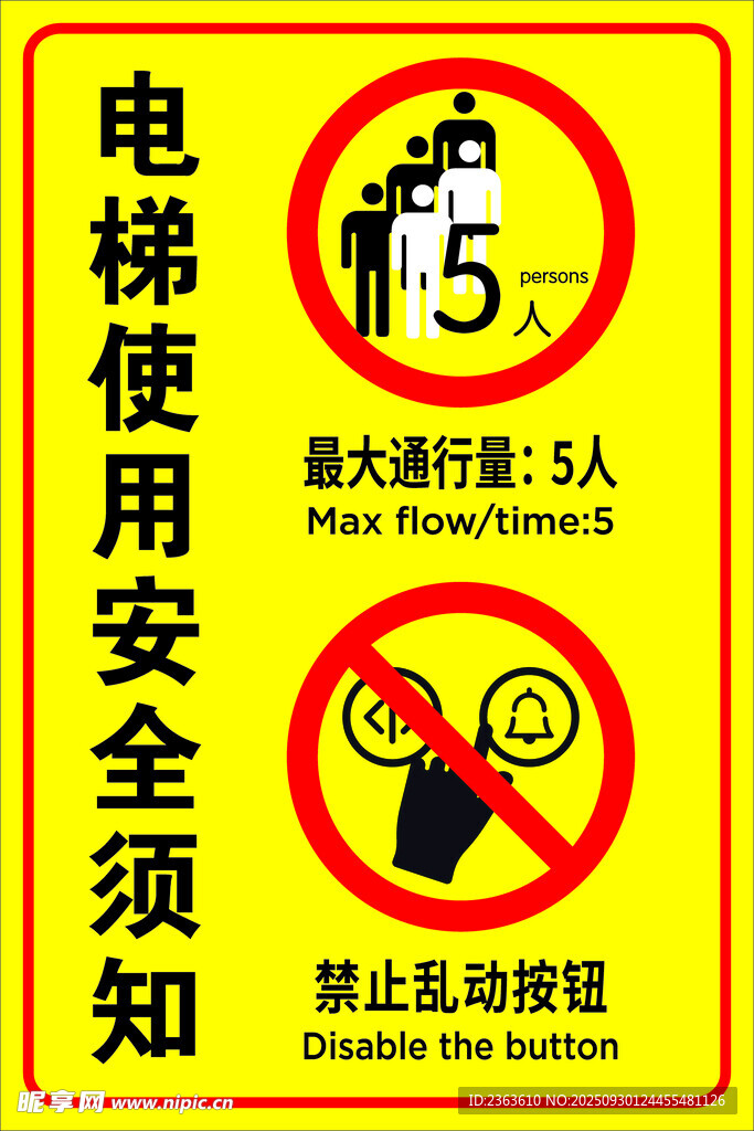 电梯使用安全须知标识牌