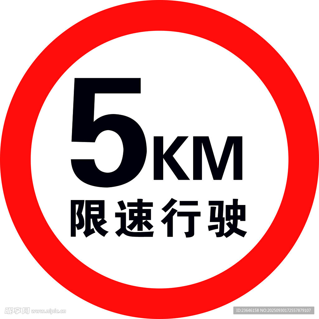 限速标志