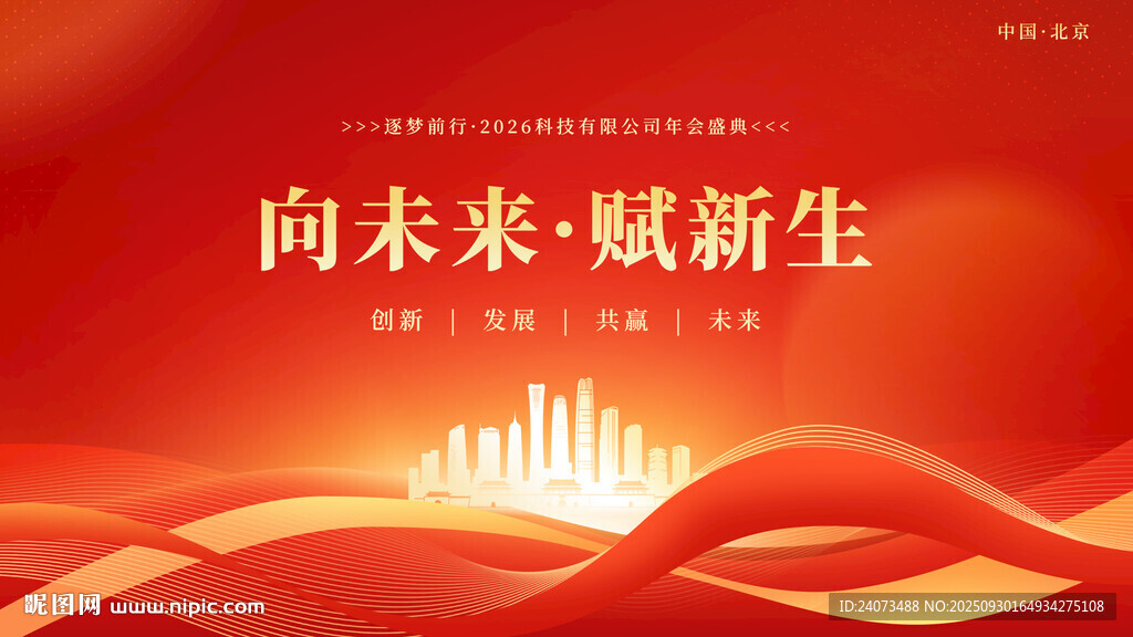 向未来赋新生红色背景图