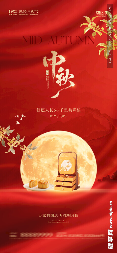 中秋节 