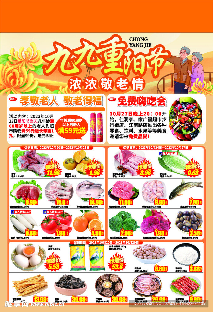 九九重阳节超市DM海报快讯