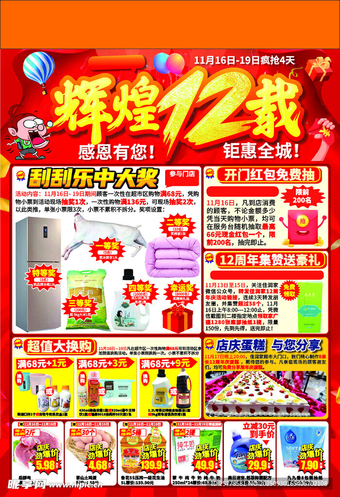 超市辉煌12载促销活动海报
