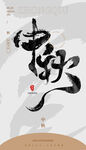 毛笔书法汉字手写中国风中秋