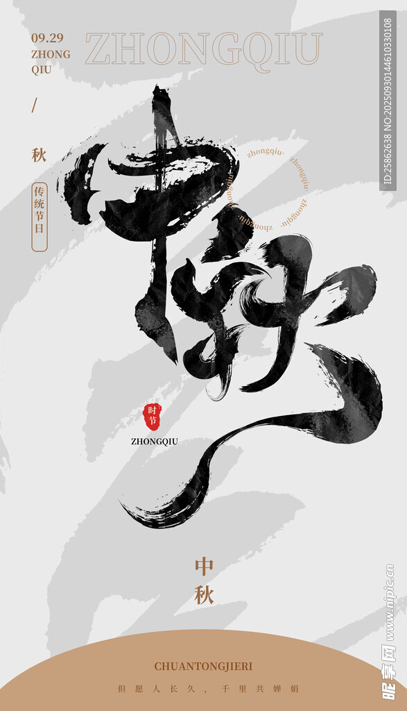 毛笔书法汉字手写中国风中秋