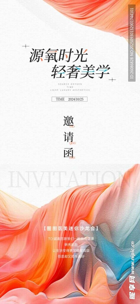 活动邀请函宣传海报