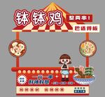 钵钵鸡摊位设计