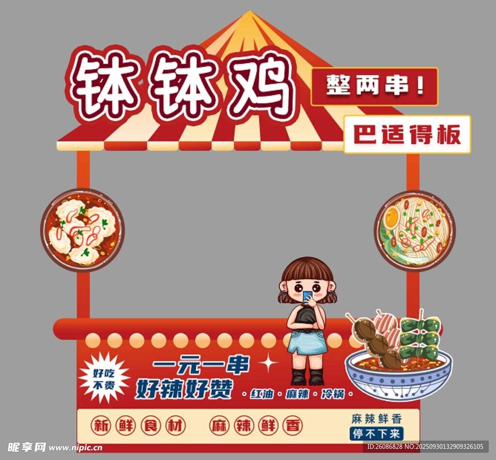 钵钵鸡摊位设计