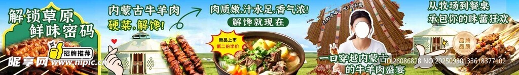 内蒙古草原牛肉羊肉美食海报