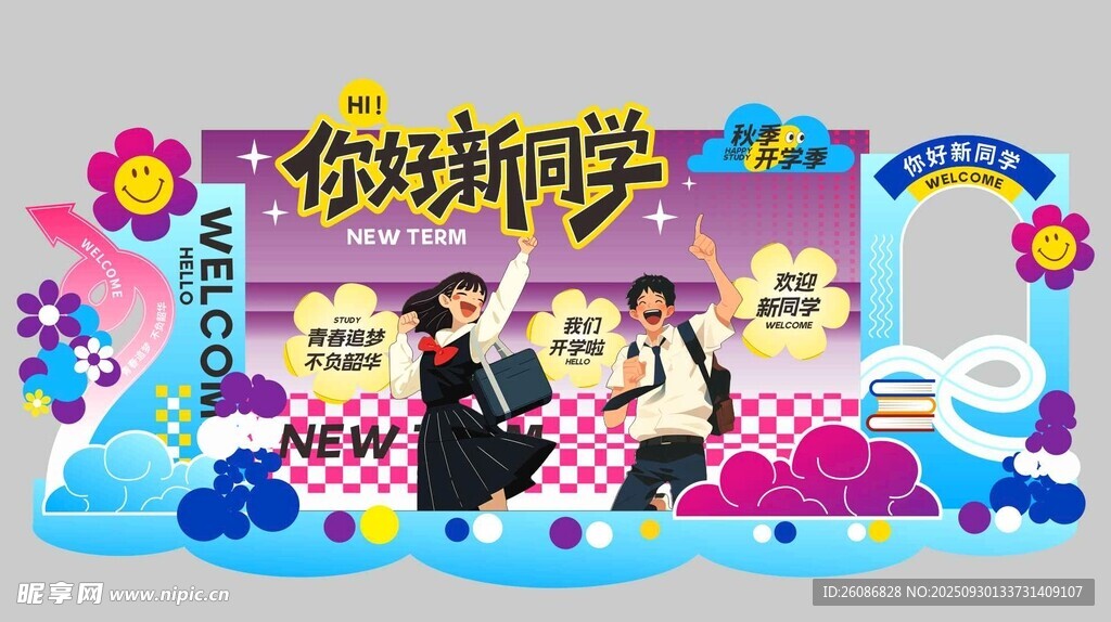 秋季开学季校园开学典礼
