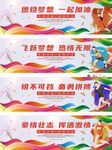 燃烧梦想育系列围挡展板