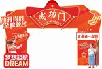 成功门开启梦想新征程